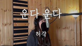 [Cover] (+5key) 허각(Huh Gak) - 운다 운다 여자커버 by 손혜림(HYERIM)