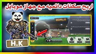 احصل على سكنات دائميه مجانا وجهاز موبايل مع سماعات ايربود جوائز ببجي | pubg mobile