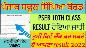 PSEB 10th class result out 2022 | 10th class result PSEB | pseb result 10 class 2022