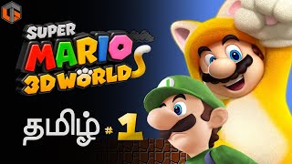 சூப்பர் மரியோ Super Mario 3D World Part 1 Live Tamil Gaming