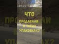 ВИКТОРИНА 14 Что продавали в этой упаковке в СССР? Предметы из Советского Союза Викторина онлайн