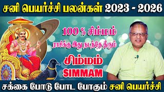 சக்கைப் போடுபோட போகும் - சிம்மம் | Sani Peyarchi 2023 To 2026 in Tamil - Simmam #rasipalan #simmam