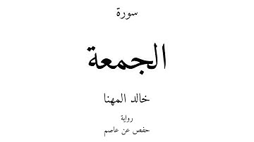 62 - القرآن الكريم - سورة الجمعة - خالد المهنا