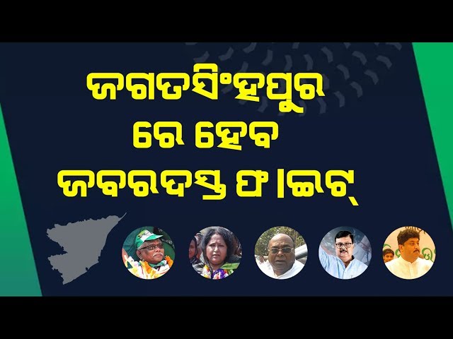 ଜଗତସିଂହପୁର ରେ ହେବ ଜବରଦସ୍ତ ଫାଇଟ | Jagatsinghpur Election Update 2019 | Satya Bhanja