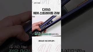 다이슨 에어 스트레이트 리뷰