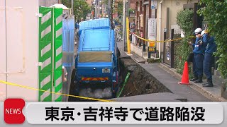 東京･吉祥寺で道路陥没（2021年11月2日）