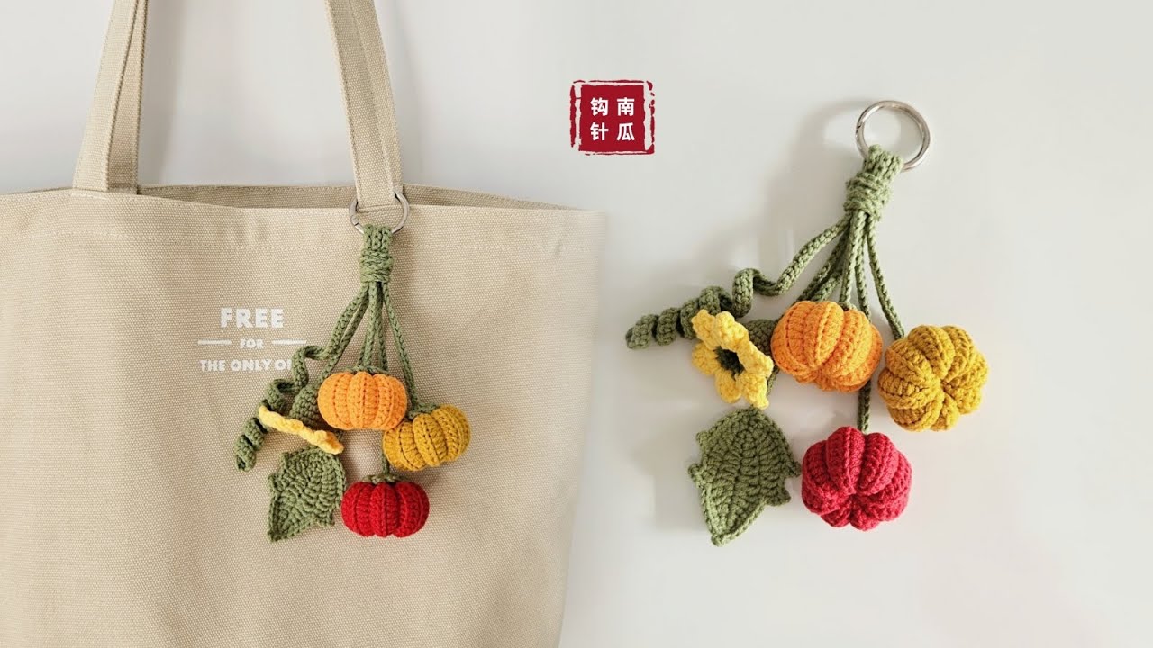 钩针南瓜：花藤灿烂，福运绵长