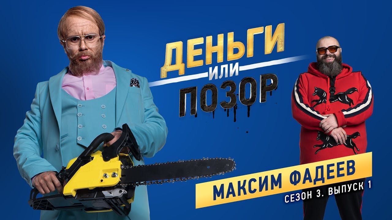 Деньги или Позор. Сезон 3. Выпуск №1. Максим Фадеев (23.07.18г.)