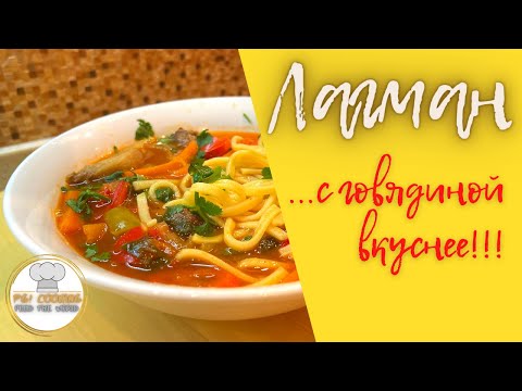 Как приготовить Лагман! простой рецепт
