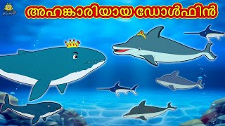 Malayalam Stories | അഹങ്കാരിയായ ഡോൾഫിൻ | Stories in Malayalam | Moral Stories Malayalam