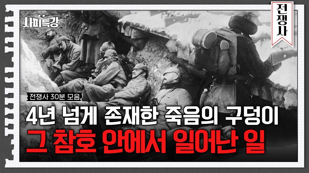 (30분) 끔찍한 고통 속의 몸부림! 제 1차 세계 대전 속 군인들이 겪었던 참호전 | 사피특강 - YouTube