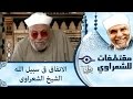 الشيخ الشعراوي الانفاق فى سبيل الله الشيخ الشعراوى