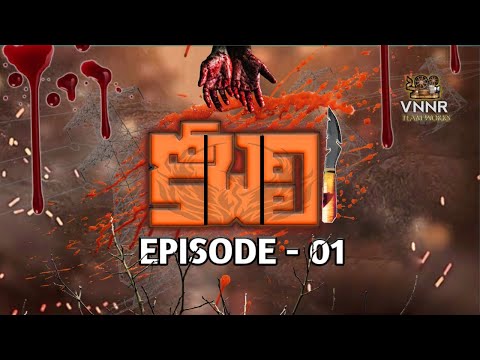 KOBALI telugu series 1st episode sneak peak / directed by NANI.V / a VNNR team works