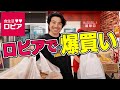【初ロピア】激安スーパーで爆買いしてすぐ食べる動画
