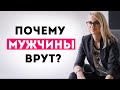 Почему мужчины врут? Мужская ложь как манипуляции в отношениях!