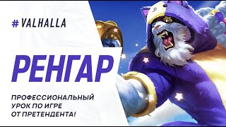 WILD RIFT ОБНОВЛЁННЫЙ ГАЙД И ОБЗОР НА РЕНГАРА | КАК ИГРАТЬ ЗА РЕНГАРА | League Of Legends: Wild Rift