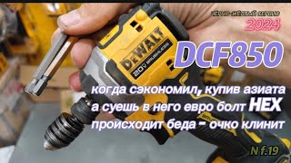 картинка: Когда экономия на одном приносит проблемы в другом, пример DCF850 устраняем клин Азии на Евро бите