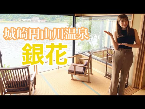 【旅館紹介】城崎円山川温泉「銀花」をご紹介！