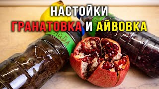 Настойки из Граната и Айвы - лучшие напитки к праздничному столу!