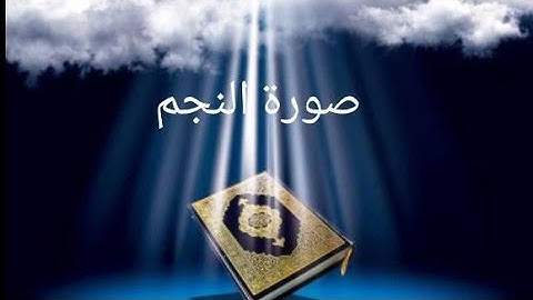 سورة النجم كاملة،تلاوة تريح القلب والعقل