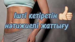 Вакуум жаттығуы/іш кетіру/арықтау /босанғаннан кейін ішті кетіру