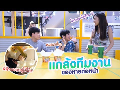 แกล้งเพื่อนของหายต่อหน้าต่อตา!! (Kaykai&Sprite)