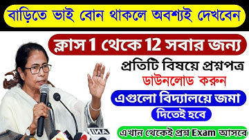 বাড়িতে ভাই বোন থাকলে দেখুন class 1 theke 12 সবার জন্য madhyamik HS HIGHER SECONDARY EXAM ALL BENGAL