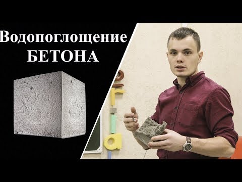 Определение водопоглощения бетона