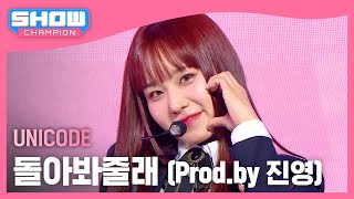 유니코드(UNICODE) - 돌아봐줄래 (Prod.by 진영) l Show Champion l EP.515 l 240424