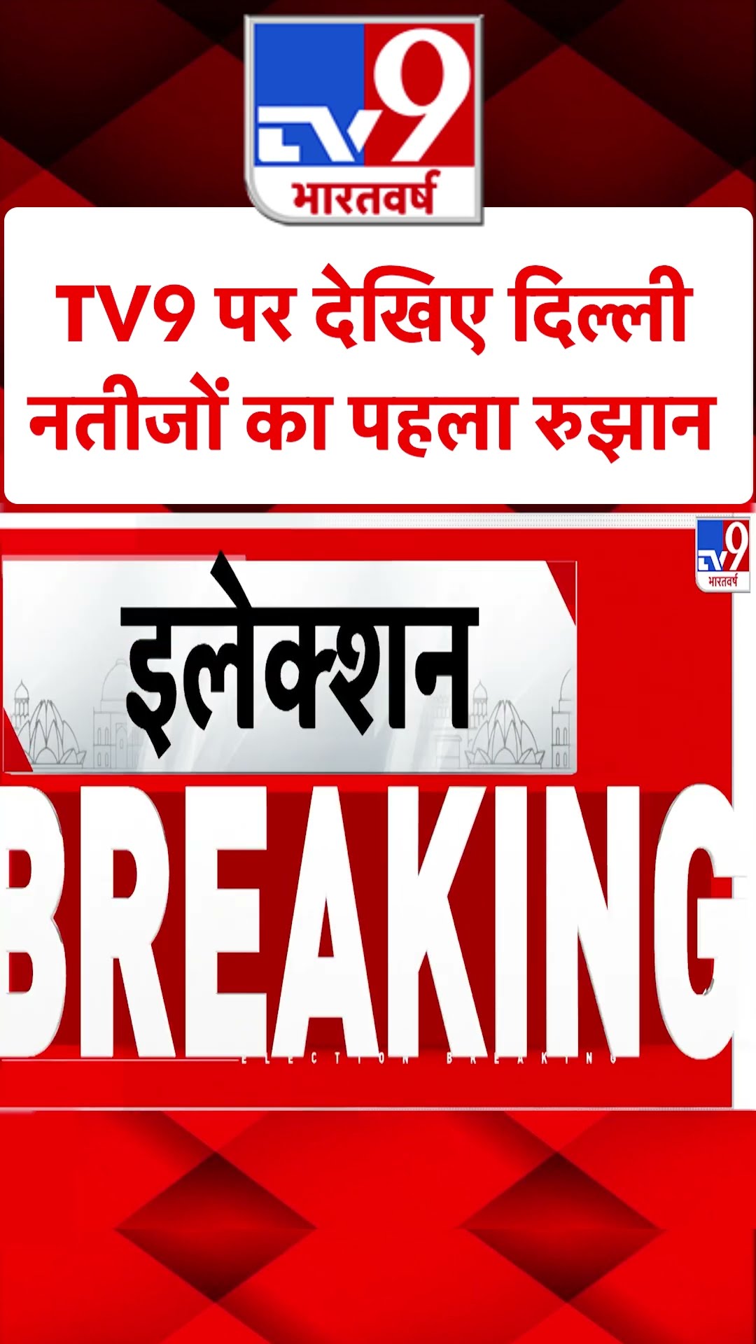Delhi Election Results 2025:TV9 पर देखिए दिल्ली नतीजों का पहला रुझान | #ytshorts