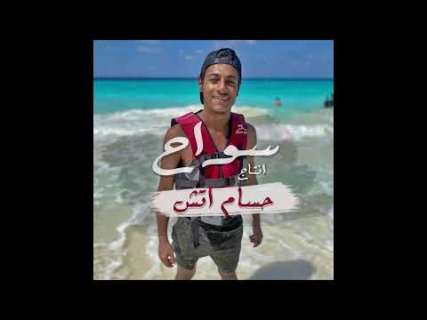 حصريا تراك سواح انتا ج حسام اتش    