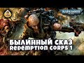 Былинный сказ | Warhammer 40K | Redemption corps | Часть 1