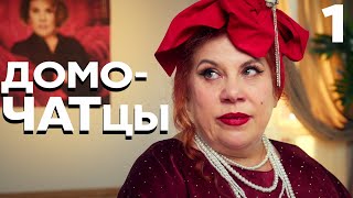 ДомоЧАТцы | Сезон 1 | Серия 1