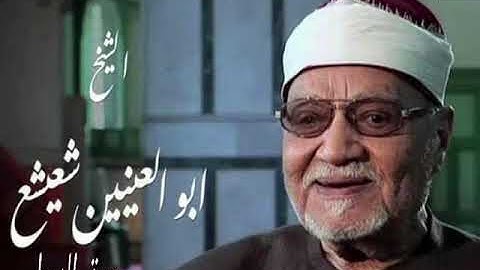 تلاوة نادرة الشيخ ابوالعينين شعيشع - سورة النحل