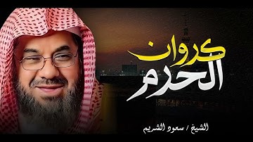 نفحات إيمانية | تلاوة تُحيي القلوب | صوت يهز الوجدان | كروان الحرم الشيخ سعود الشريم saud shuraim