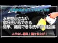 【リンスレス洗車で部分洗車を】水道が使えない方でも洗車する方法!バケツ数杯の水で綺麗に!簡単洗車術!【側面の洗い方】