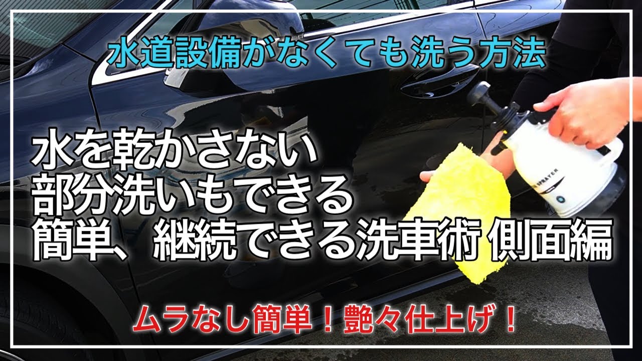 水道 が ない ところで 洗車