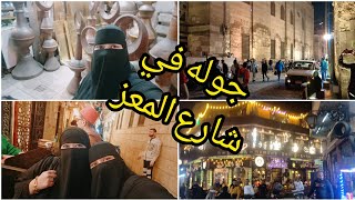 اجواء رمضان في شارع المعز اجواء رووووعه دخلت جوة كتاب تاريخ