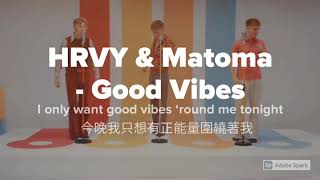 HRVY, Matoma - Good Vibes《正能量》【英繁中字翻譯對照歌詞】