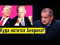 Байден протянет максимум год! Жесткая оценка и аналитика Кедми о выборах в США