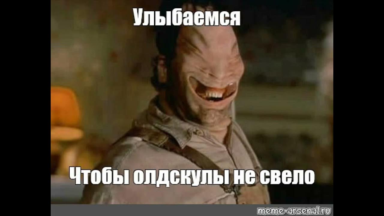 олдскулы свело. олдскулы свело что это значит. олдскул мемы. олдскулы свело. олдскулы свело мем.