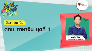 สอนศาสตร์ A-Level : วิชาภาษาจีน ตอน ภาษาจีน ชุดที่1