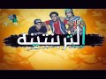 مهرجان التربنتينة فيلو توني حودة ناصر توزيع فيلو جديد 2014 جامد مهرجان التربنتينة فيلو توني حودة ناصر توزيع فيلو جديد 2014 جامد