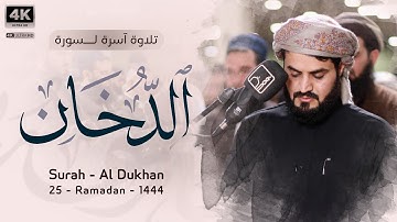 تلاوة آسرة لسورة الدخان | رمضان ١٤٤٤/٢٠٢٣