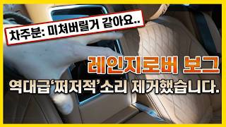 살면서 본 차중에 제일 심해요.. 레인지로버 차주분 미치게 한 뿌그덕 소리 제거 후기
