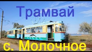 Трамвай с. Молочное