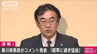 辞表提出の黒川検事長“軽率にすぎるもので猛省”(20/05/21)