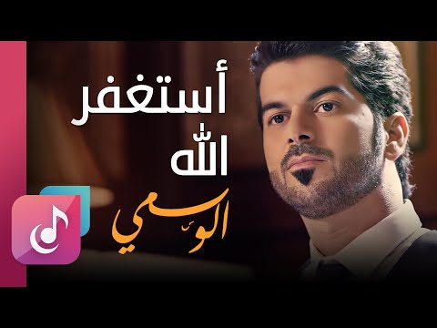 أستغفر الله الرسمي من البوم جسر الصداقة