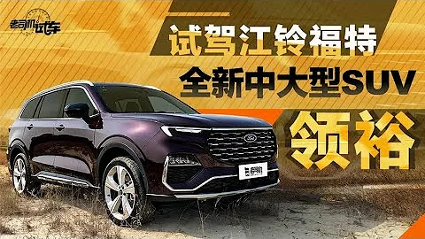 老司機試車：搭載2.0T發動機，試駕江鈴福特全新中大型SUV領裕 - 天天要聞