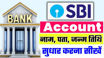 how to change name in sbi bank account 2023 | sbi bank account me name kaise change kare 2023 | #sbi
